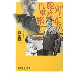 「寅さん」が愛した汽車旅(講談社プラスアルファ新書) [新書]