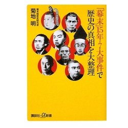 「幕末」15年・7大事件で歴史の真相を大整理(講談社プラスアルファ新書) [新書]