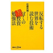 反転する世界を読む技術 ぼくの超投資勉強法(講談社プラスアルファ新書) [新書]