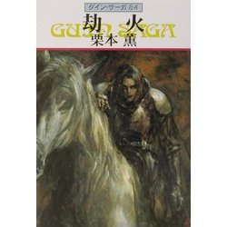 劫火―グイン・サーガ〈84〉(ハヤカワ文庫JA) [文庫]