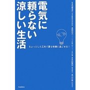 電気に頼らない涼しい生活―ちょっとした工夫で夏も快適に過ごせる! [単行本]