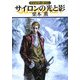 サイロンの光と影―グイン・サーガ〈121〉(ハヤカワ文庫JA) [文庫]