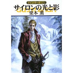 サイロンの光と影―グイン・サーガ〈121〉(ハヤカワ文庫JA) [文庫]