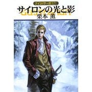 サイロンの光と影―グイン・サーガ〈121〉(ハヤカワ文庫JA) [文庫]