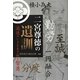 二宮尊徳の遺訓―混迷のいまを生き抜く智勇 [単行本]