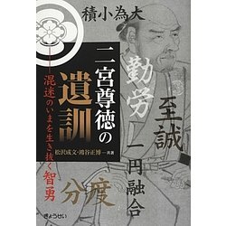 二宮尊徳の遺訓―混迷のいまを生き抜く智勇 [単行本]