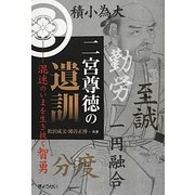 二宮尊徳の遺訓―混迷のいまを生き抜く智勇 [単行本]