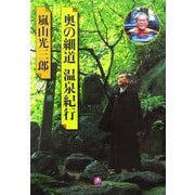 奥の細道温泉紀行(小学館文庫) [文庫]