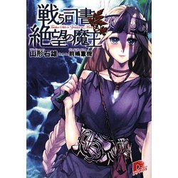 戦う司書と絶望の魔王(集英社スーパーダッシュ文庫) [文庫]