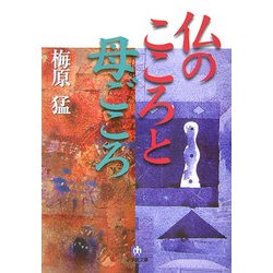仏のこころと母ごころ(小学館文庫) [文庫]