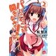 パパのいうことを聞きなさい!〈2〉(集英社スーパーダッシュ文庫) [文庫]
