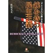 銃を持つ民主主義―「アメリカという国」のなりたち(小学館文庫) [文庫]