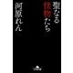 聖なる怪物たち(幻冬舎文庫) [文庫]