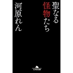 聖なる怪物たち(幻冬舎文庫) [文庫]