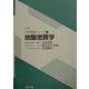 地盤地質学(土木系大学講義シリーズ〈4〉) [全集叢書]