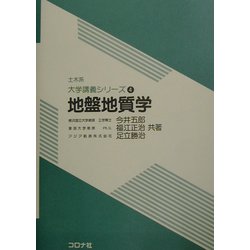 地盤地質学(土木系大学講義シリーズ〈4〉) [全集叢書]
