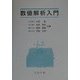 数値解析入門 [単行本]