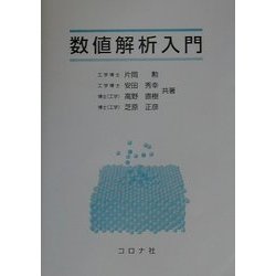 数値解析入門 [単行本]
