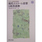 現代イスラーム思想と政治運動(イスラーム地域研究叢書〈2〉) [全集叢書]