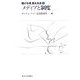 メディアと制度(融ける境 超える法〈4〉) [全集叢書]