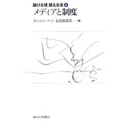 メディアと制度(融ける境 超える法〈4〉) [全集叢書]