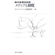 メディアと制度(融ける境 超える法〈4〉) [全集叢書]