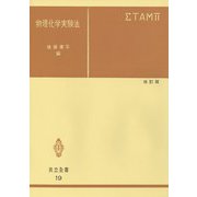 物理化学実験法 改訂版 (共立全書<19>) [全集叢書]