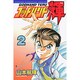 ゴッドハンド輝 2（少年マガジンコミックス） [コミック]