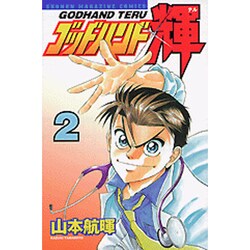ゴッドハンド輝 2（少年マガジンコミックス） [コミック]