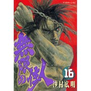 無限の住人 16（アフタヌーンKC） [コミック]