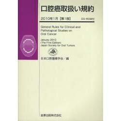 口腔癌取扱い規約 2010年1月版 [単行本]