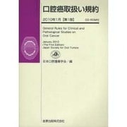 口腔癌取扱い規約 2010年1月版 [単行本]