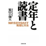 定年と読書―知的生き方をめざす発想と方法(文芸社文庫) [文庫]