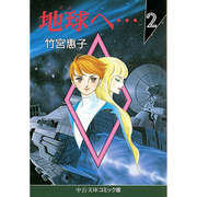 地球へ 2（中公文庫 コミック版 た 1-2） [文庫]