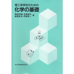 理工系学生のための化学の基礎 [単行本]