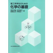 理工系学生のための化学の基礎 [単行本]