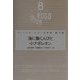 海に働く人びと・小ナポレオン(ヴィクトル・ユゴー文学館〈第8巻〉) [全集叢書]