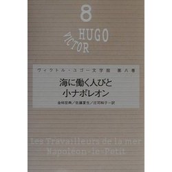 海に働く人びと・小ナポレオン(ヴィクトル・ユゴー文学館〈第8巻〉) [全集叢書]