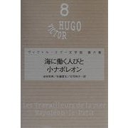 海に働く人びと・小ナポレオン(ヴィクトル・ユゴー文学館〈第8巻〉) [全集叢書]