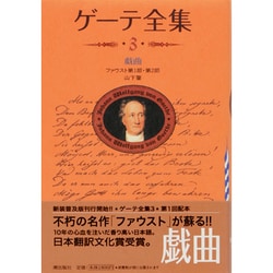 ヨドバシ.com - ゲーテ全集 3 新装普及版 戯曲 [全集叢書] 通販【全品