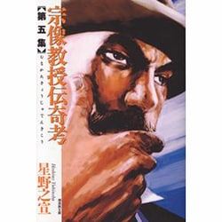 宗像教授伝奇考 第5集（潮漫画文庫） [文庫]