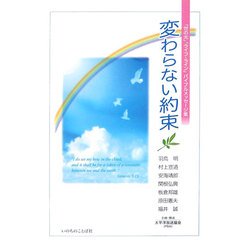 変わらない約束―「世の光」「ライフ・ライン」バイブルメッセージ集 [単行本]