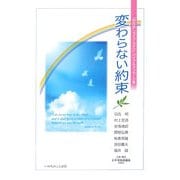 変わらない約束―「世の光」「ライフ・ライン」バイブルメッセージ集 [単行本]