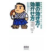 薬の効き方・効かせ方―その仕組みから先進技術DDSまで(東京理科大学・坊っちゃん選書) [単行本]