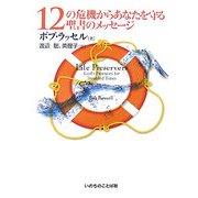 12の危機からあなたを守る聖書のメッセージ [単行本]