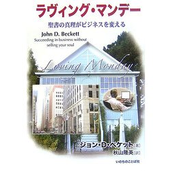 ラヴィング・マンデー―聖書の真理がビジネスを変える [単行本]