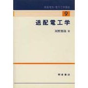 送配電工学(朝倉電気・電子工学講座〈9〉) [全集叢書]