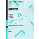 離散数学(電気・電子・情報工学基礎講座〈33〉) [全集叢書]