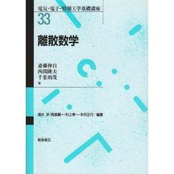離散数学(電気・電子・情報工学基礎講座〈33〉) [全集叢書]