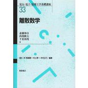 離散数学(電気・電子・情報工学基礎講座〈33〉) [全集叢書]